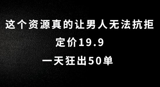 这个资源真的让男人无法抗拒，定价19.9.一天狂出50单【揭秘】-优杰学社