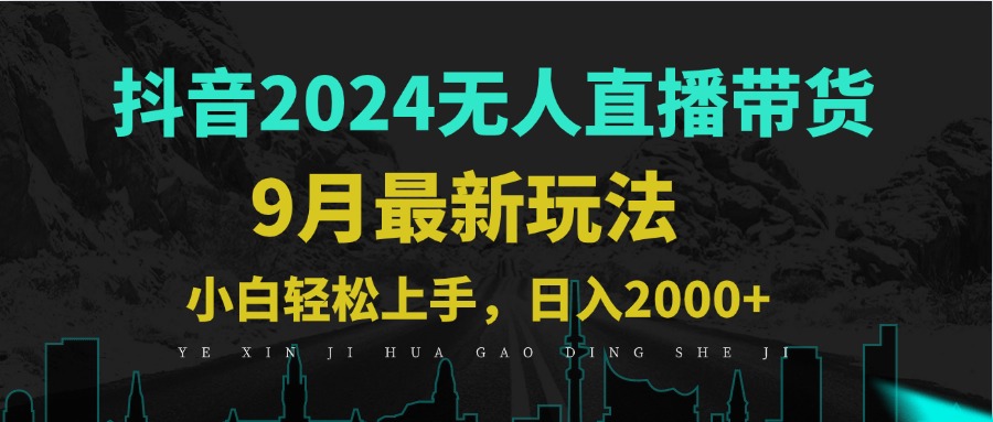 9月抖音无人直播带货新玩法，不违规，三天起号，轻松日躺赚1000+-优杰学社