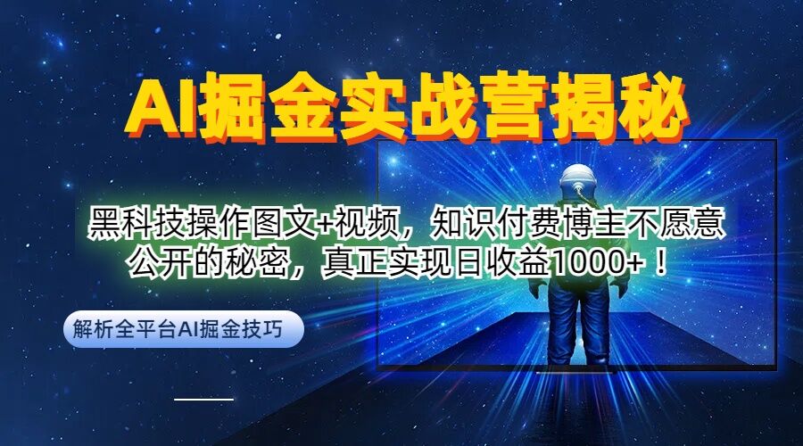 AI掘金实战营：黑科技操作图文+视频，知识付费博主不愿意公开的秘密，真正实现日收益1k【揭秘】-优杰学社