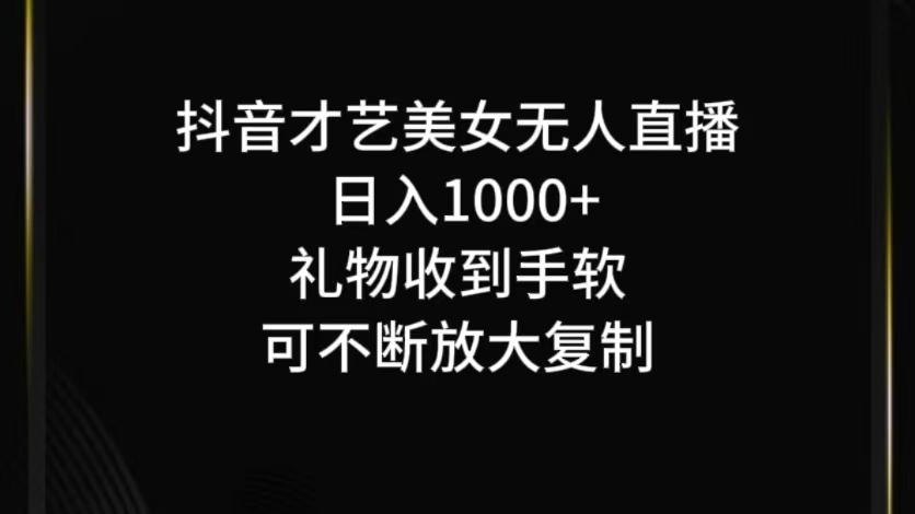 抖音无人直播日入1000+，项目最新玩法-优杰学社