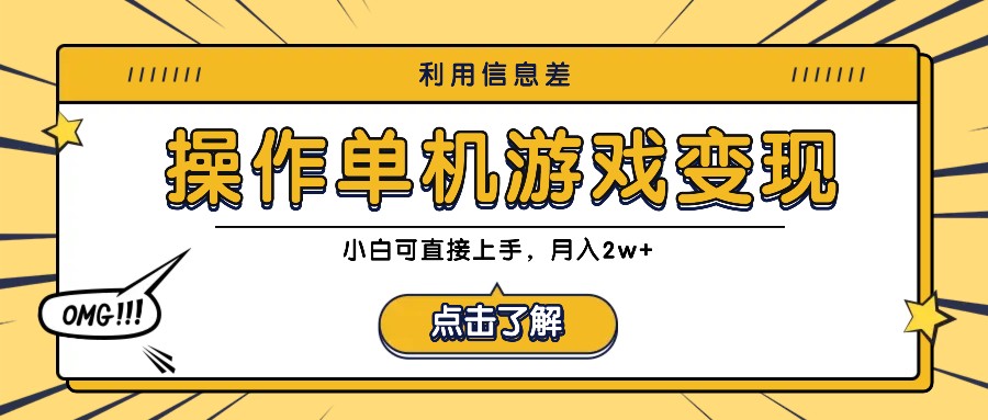 利用信息差玩转单机游戏变现，操作简单，小白可直接上手，月入2w+-优杰学社