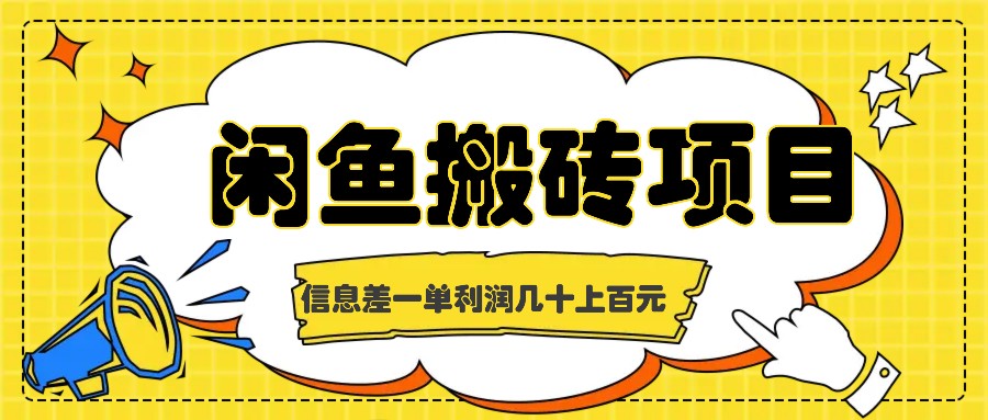 闲鱼搬砖项目，闷声发财的信息差副业，一单利润几十上百元-优杰学社