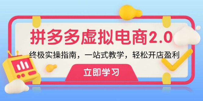 （12453期）拼多多 虚拟项目-2.0：终极实操指南，一站式教学，轻松开店盈利-优杰学社