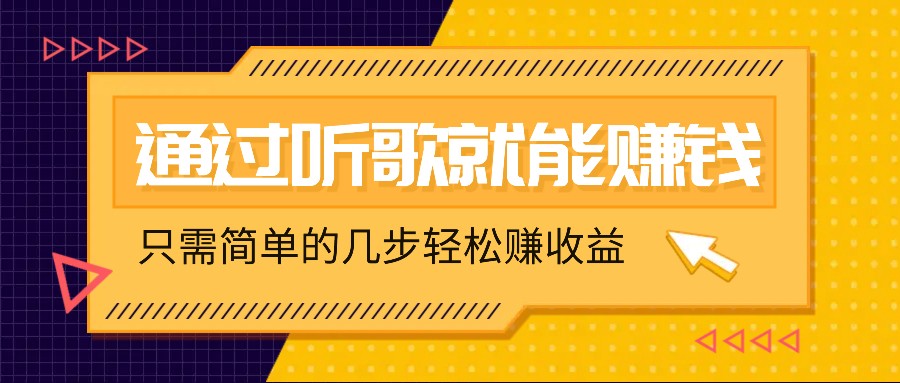 听歌也能赚钱，无门槛要求，只需简单的几步，就能轻松赚个几十甚至上百。-优杰学社