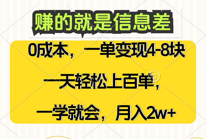 （12446期）赚的就是信息差，0成本，需求量大，一天上百单，月入2W+，一学就会-优杰学社