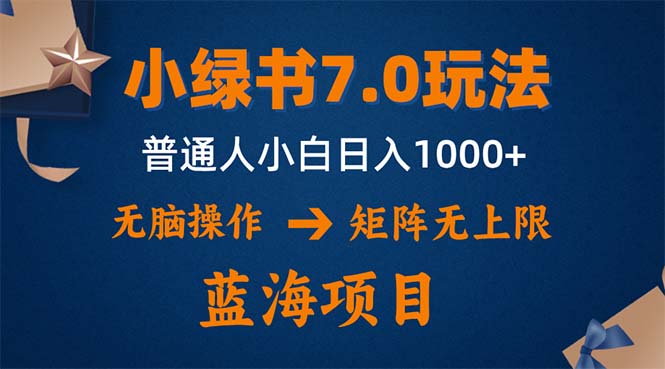 （12459期）小绿书7.0新玩法，矩阵无上限，操作更简单，单号日入1000+-优杰学社