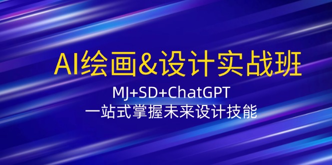 AI绘画&设计实战班：MJ+SD+ChatGPT，一站式掌握未来设计技能-优杰学社