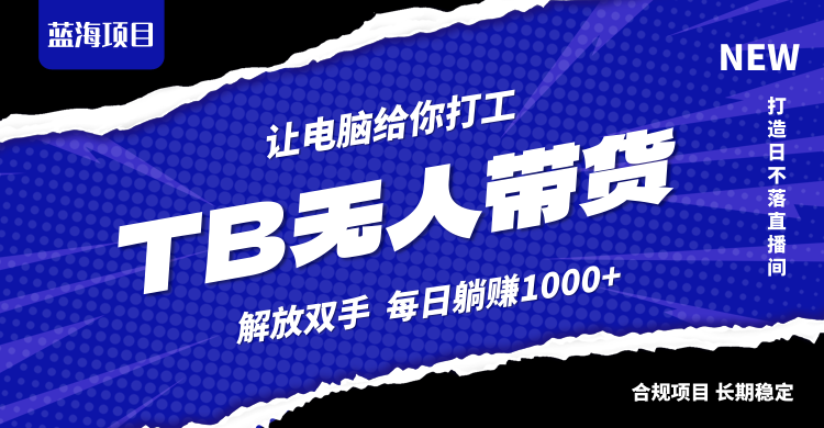 淘宝无人直播最新玩法，不违规不封号，轻松月入3W+-优杰学社