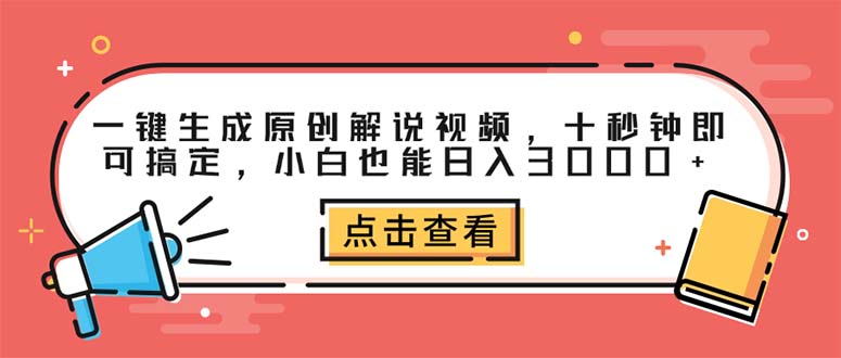 （12460期）一键生成原创解说视频，十秒钟即可搞定，小白也能日入3000+-优杰学社