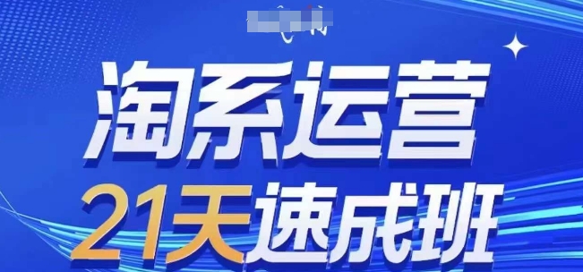 淘系运营21天速成班(更新24年9月)，0基础轻松搞定淘系运营，不做假把式-优杰学社