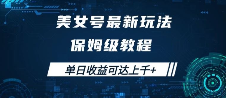 美女号最新掘金玩法，保姆级别教程，简单操作实现暴力变现，单日收益可达上千【揭秘】-优杰学社