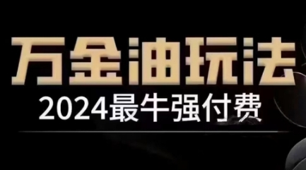 2024最牛强付费，万金油强付费玩法，干货满满，全程实操起飞-优杰学社