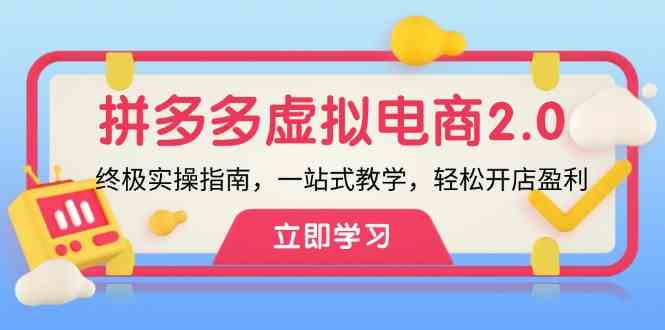 拼多多虚拟项目2.0：终极实操指南，一站式教学，轻松开店盈利-优杰学社