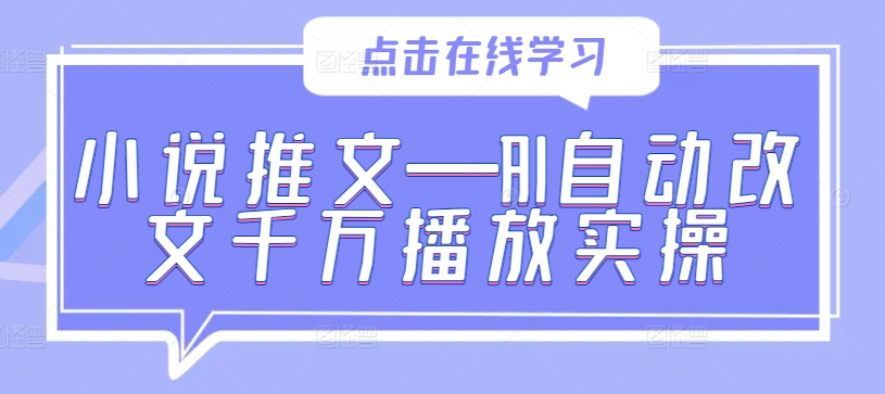 小说推文—AI自动改文千万播放实操-优杰学社