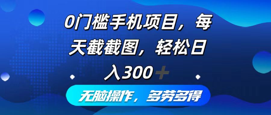 （12451期）0门槛手机项目，每天截截图，轻松日入300+，无脑操作多劳多得-优杰学社