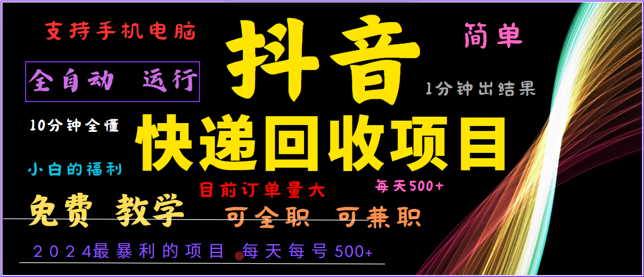 2024年最暴利项目，抖音撸派费，全自动运行，每天500+,简单且易上手，可复制可长期-优杰学社