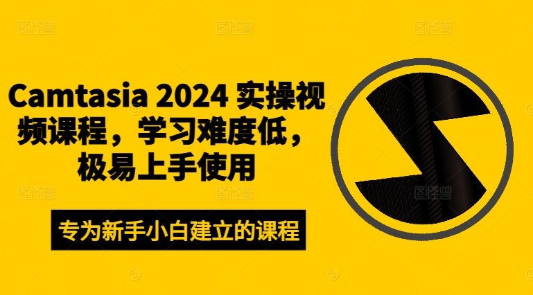 Camtasia 2024 实操视频课程，学习难度低，极易上手使用-优杰学社