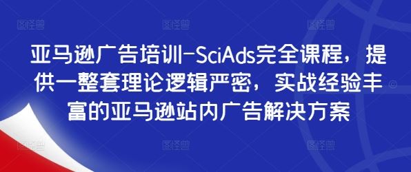 亚马逊广告培训-SciAds完全课程，提供一整套理论逻辑严密，实战经验丰富的亚马逊站内广告解决方案-优杰学社