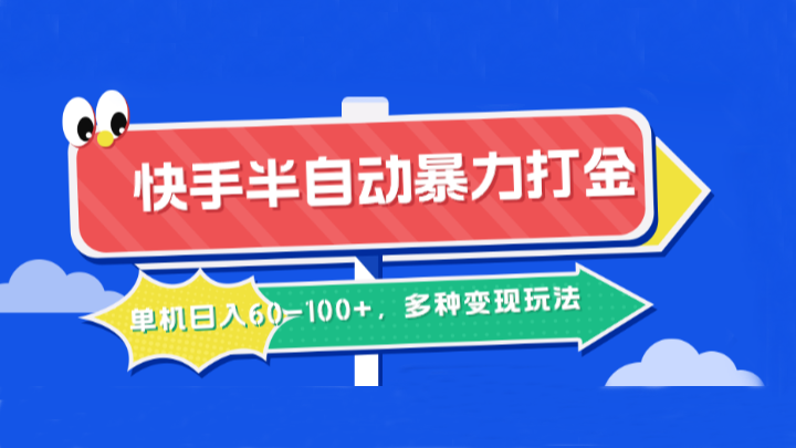 快手半自动暴力打金，单机日入60-100+，多种变现玩法-优杰学社