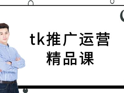 tk推广运营精品课-tiktok跨境电商教程-优杰学社