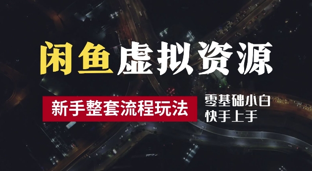 2024最新闲鱼虚拟资源玩法，养号到出单整套流程，多管道收益，每天2小时月收入过万【揭秘】-优杰学社