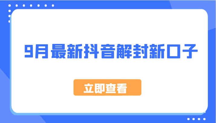 9月最新抖音解封新口子，方法嘎嘎新，刚刚测试成功！-优杰学社