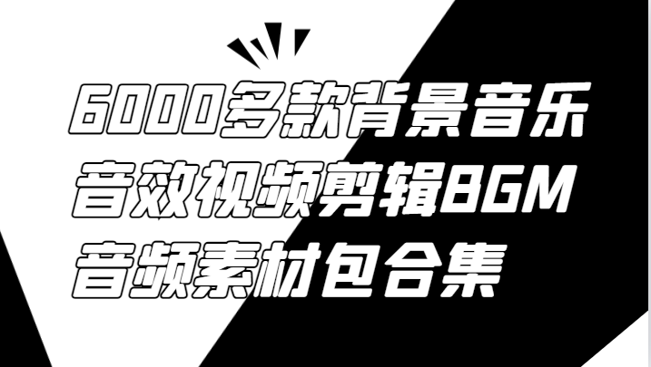 6000多款背景音乐音效视频剪辑BGM音频素材包合集-优杰学社