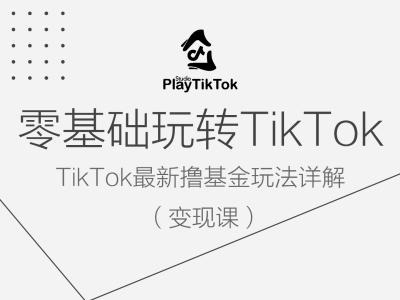 零基础玩转TiKToK变现课，TikTok最新撸基金玩法详解-优杰学社