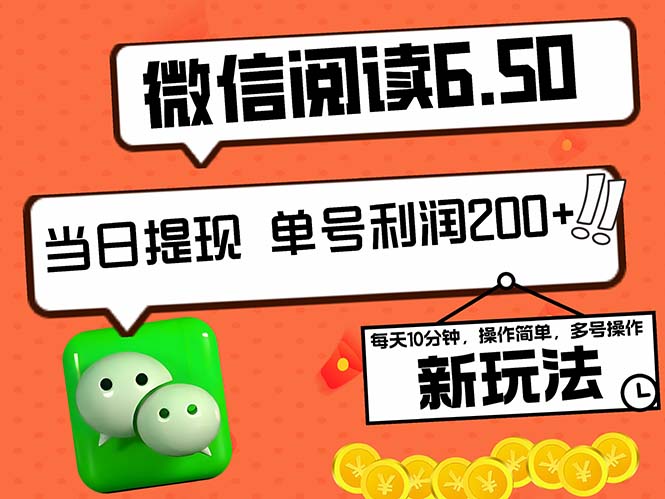 2024最新微信阅读6.50新玩法，5-10分钟 日利润200+，0成本当日提现，可…-优杰学社