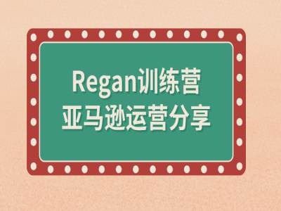 亚马逊流程全解析(Regan训练营)-优杰学社