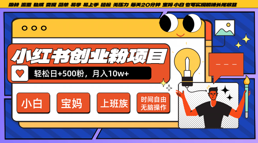 小红书创业粉日+500，月入10W+，无脑操作，每天20分钟-优杰学社