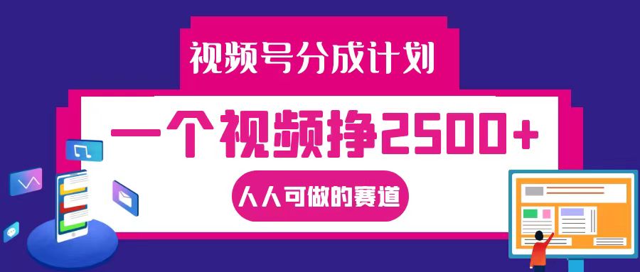 视频号分成一个视频挣2500+，全程实操AI制作视频教程无脑操作-优杰学社