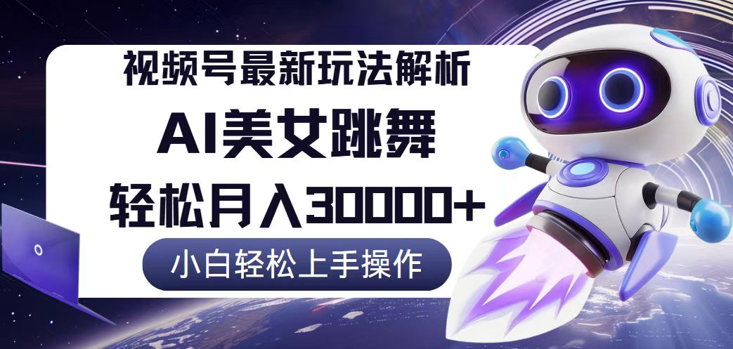 （12485期）视频号最新暴利玩法解析，小白也能轻松月入30000+-优杰学社