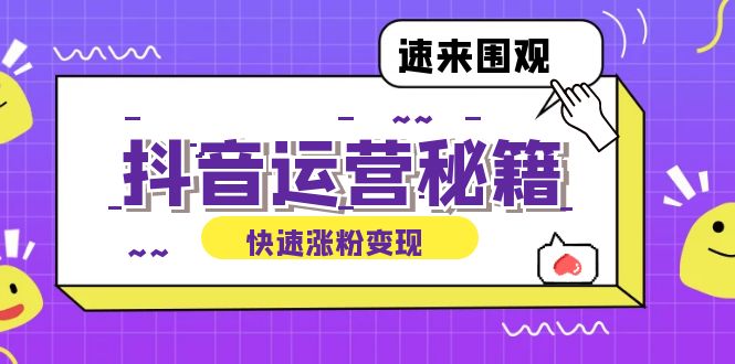 抖音运营涨粉秘籍：从零到一打造盈利抖音号，揭秘账号定位与制作秘籍-优杰学社