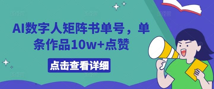 AI数字人矩阵书单号，单条作品10w+点赞【揭秘】-优杰学社