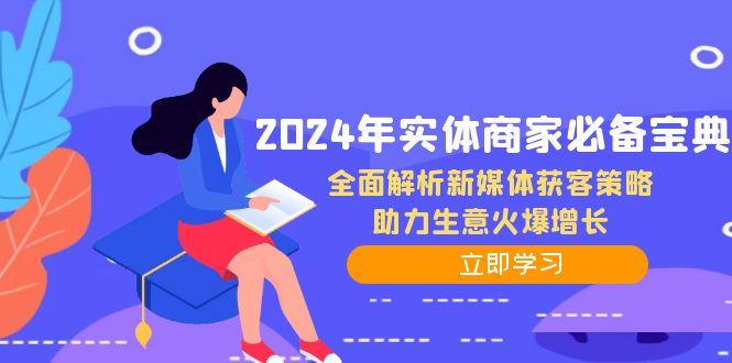 2024年实体商家必备宝典：全面解析新媒体获客策略，助力生意火爆增长-优杰学社