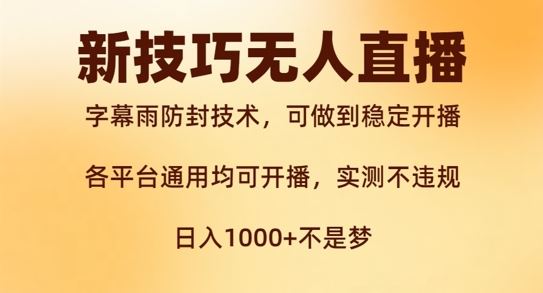 新字幕雨防封技术，无人直播再出新技巧，可做到稳定开播，西游记互动玩法，实测不违规【揭秘】-优杰学社