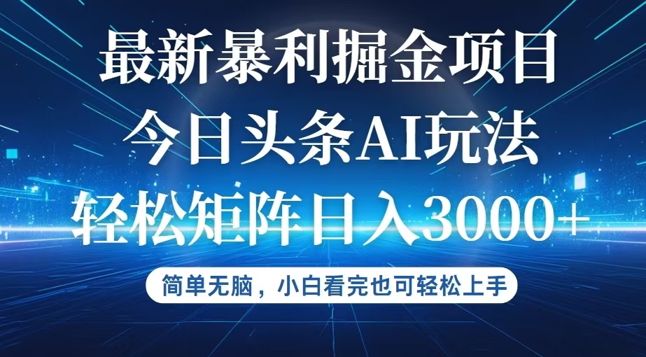 （12524期）今日头条最新暴利掘金AI玩法，动手不动脑，简单易上手。小白也可轻松矩…-优杰学社