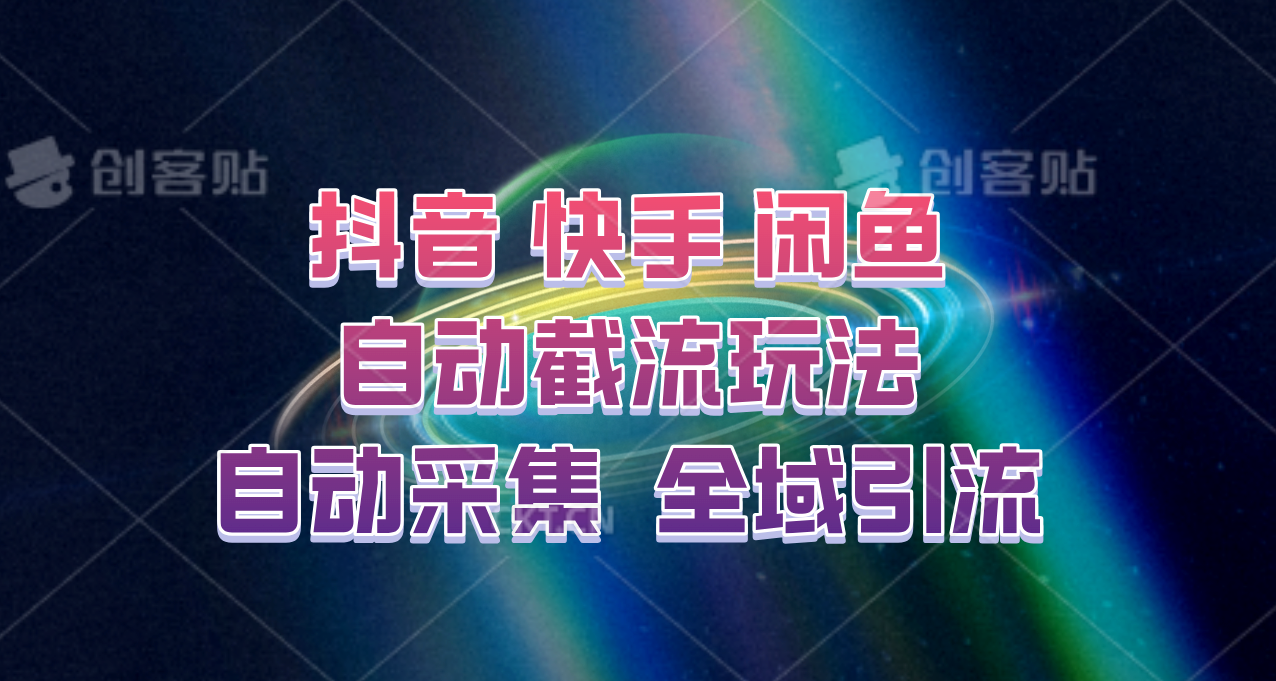 快手、抖音、闲鱼自动截流玩法，利用一个软件自动采集、评论、点赞、私信，全域引流-优杰学社