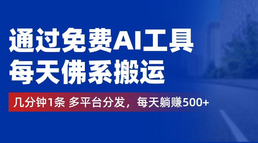 （12532期）通过免费AI工具，每天佛系搬运。几分钟1条多平台分发，每天躺赚500+-优杰学社