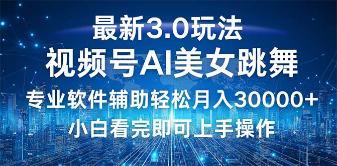 （12788期）视频号最新3.0玩法，当天起号小白也能轻松月入30000+-优杰学社