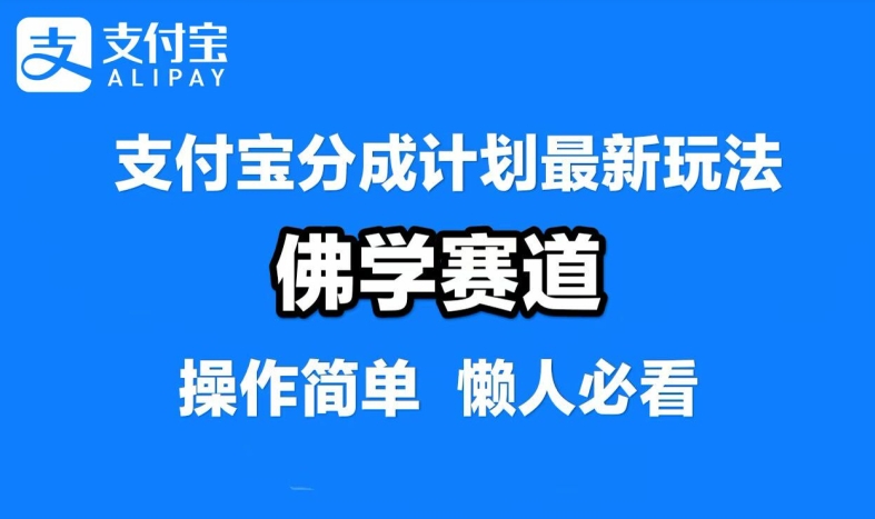 支付宝分成计划，佛学赛道，利用软件混剪，纯原创视频，每天1-2小时，保底月入过W【揭秘】-优杰学社