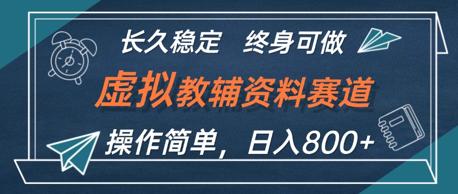 （12561期）虚拟教辅资料玩法，日入800+，操作简单易上手，小白终身可做长期稳定-优杰学社