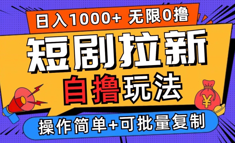 2024短剧拉新自撸玩法，无需注册登录，无限零撸，批量操作日入过千【揭秘】-优杰学社