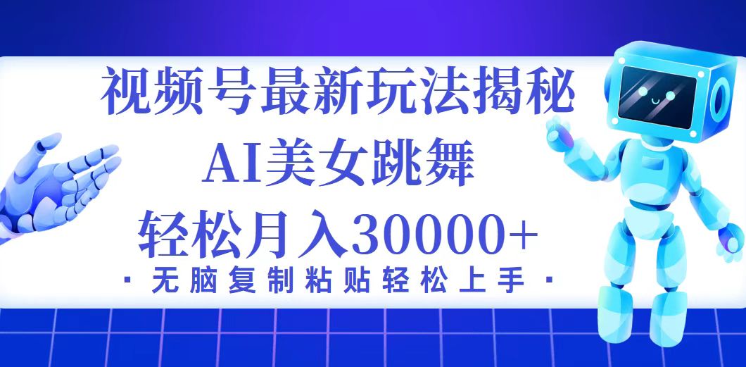 （12448期）视频号最新暴利玩法揭秘，小白也能轻松月入30000+-优杰学社