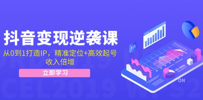 （12480期）抖音变现逆袭课：从0到1打造IP，精准定位+高效起号，收入倍增-优杰学社