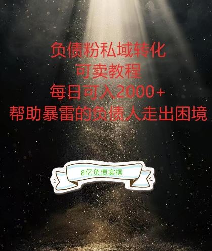 负债粉掘金计划，帮助负债者解决问题，债务规划，债务重组，最好的变现方式【揭秘】-优杰学社