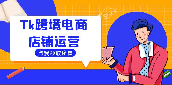 Tk跨境电商店铺运营：选品策略与流量变现技巧，助力跨境商家成功出海-优杰学社