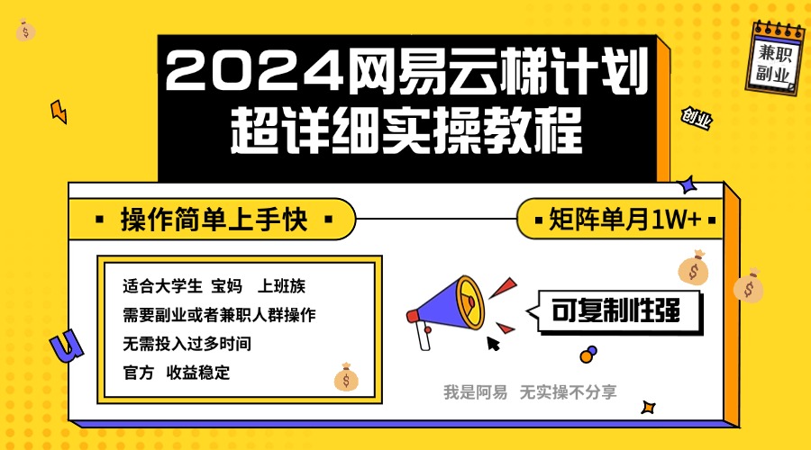 （12525期）2024网易云梯计划实操教程小白轻松上手  矩阵单月1w+-优杰学社