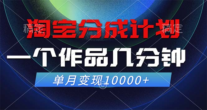 （12523期）淘宝分成计划，一个作品几分钟， 单月变现10000+-优杰学社